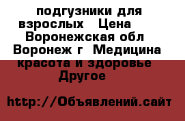 подгузники для взрослых › Цена ­ 1 - Воронежская обл., Воронеж г. Медицина, красота и здоровье » Другое   